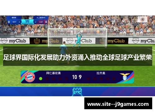 足球界国际化发展助力外资涌入推动全球足球产业繁荣