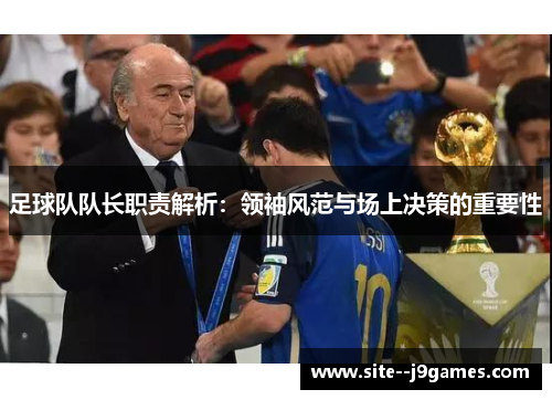 足球队队长职责解析：领袖风范与场上决策的重要性