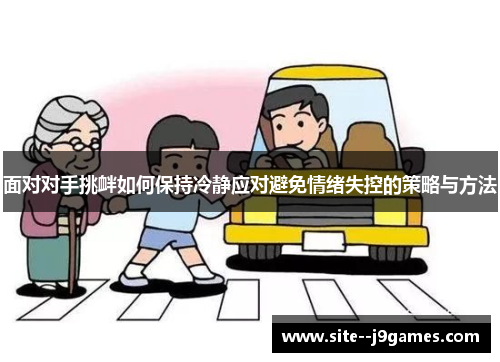 面对对手挑衅如何保持冷静应对避免情绪失控的策略与方法