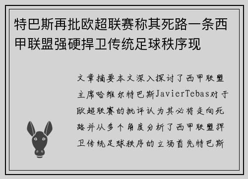 特巴斯再批欧超联赛称其死路一条西甲联盟强硬捍卫传统足球秩序现