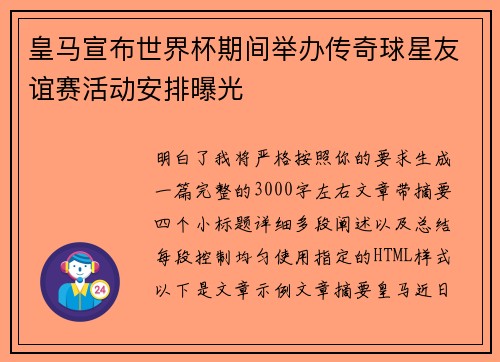 皇马宣布世界杯期间举办传奇球星友谊赛活动安排曝光